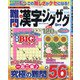 難問漢字ジグザグ 2021年 09月号 [雑誌]