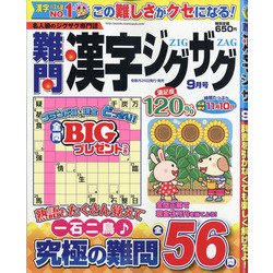 難問漢字ジグザグ 2021年 09月号 [雑誌]