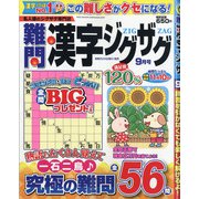 難問漢字ジグザグ 2021年 09月号 [雑誌]