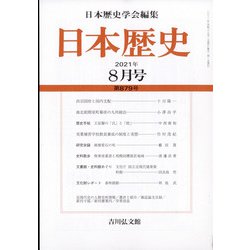 日本歴史 2021年 08月号 [雑誌]