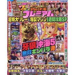 ぱちんこオリ術プレミアム超特大リレー&爆裂マシン1週間攻略 増刊パチンコ必勝ガイドMAX 2021年 09月号 [雑誌]