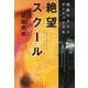 絶望スクール―池袋ウエストゲートパーク〈15〉(文春文庫) [文庫]