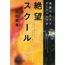 絶望スクール―池袋ウエストゲートパーク〈15〉(文春文庫) [文庫]
