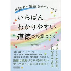 いちばんわかりやすい道徳の授業づくり―対話する道徳をデザインする [単行本]