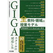 GIGAスクールに対応した全教科・領域の授業モデル [単行本]