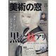 美術の窓 2021年 08月号 [雑誌]