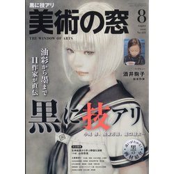 美術の窓 2021年 08月号 [雑誌]