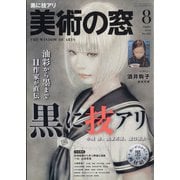 美術の窓 2021年 08月号 [雑誌]