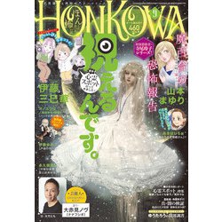 HONKOWA (ホンコワ) 2021年 09月号 [雑誌]