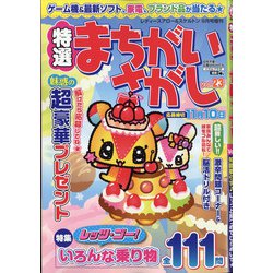 特選まちがいさがし 2021年 09月号 [雑誌]