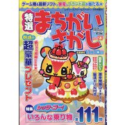 特選まちがいさがし 2021年 09月号 [雑誌]