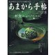 あまから手帖 2021年 08月号 [雑誌]