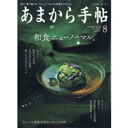 あまから手帖 2021年 08月号 [雑誌]