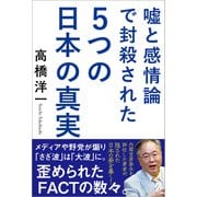 嘘と感情論で封殺された5つの日本の真実 [単行本]