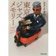 東京ジャズメモリー(文芸社文庫) [文庫]