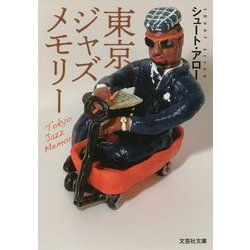 東京ジャズメモリー(文芸社文庫) [文庫]