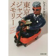 東京ジャズメモリー(文芸社文庫) [文庫]