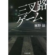 三叉路ゲーム(文芸社文庫) [文庫]