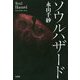 ソウルハザード [単行本]