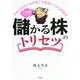 年収350万の会社員でも堅実にできる投資術 2倍株をつかめ!儲かる株のトリセツ [単行本]