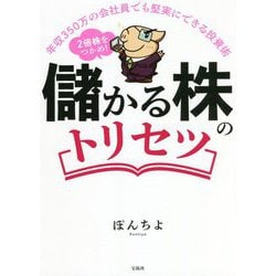 年収350万の会社員でも堅実にできる投資術 2倍株をつかめ!儲かる株のトリセツ [単行本]