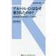 ブルートレインはなぜ愛されたのか?―昭和絶頂の寝台特急とその時代(交通新聞社新書) [新書]