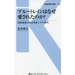 ブルートレインはなぜ愛されたのか?―昭和絶頂の寝台特急とその時代(交通新聞社新書) [新書]