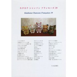 カタカナ シャンソン フランセーズ〈39〉 [単行本]