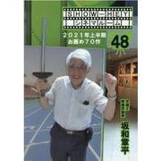 ＳＨＯＷ－ＨＥＹシネマルーム４８－２０２１年上半期お薦め７０作 [単行本]