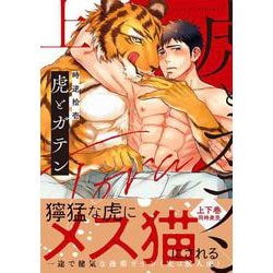 虎とガテン（上）(Ｇｌａｎｚ　ＢＬｃｏｍｉｃｓ) [コミック]