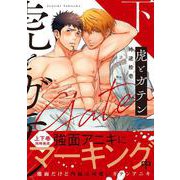虎とガテン（下）(Ｇｌａｎｚ　ＢＬｃｏｍｉｃｓ) [コミック]
