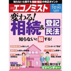 週刊 エコノミスト 2021年 8/3号 [雑誌]