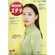 NHKウィークリー・ステラ 2021年 7/23号 [雑誌]