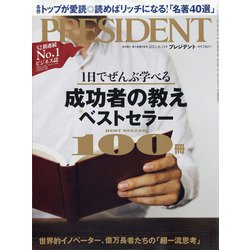 PRESIDENT (プレジデント) 2021年 8/13号 [雑誌]