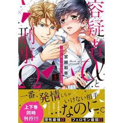 ヨドバシ.com - 容疑者αと刑事Ω～絶対に愛してはいけない運命の番（上 