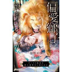 偏愛獅子と、蜜檻のオメガ―カースト底辺は獣人御曹司に囚われる(エクレア文庫) [新書]