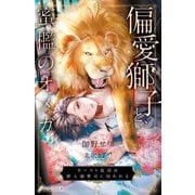 偏愛獅子と、蜜檻のオメガ―カースト底辺は獣人御曹司に囚われる(エクレア文庫) [新書]