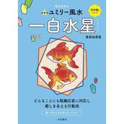 九星別ユミリー風水 一白水星〈2022〉 [文庫]
