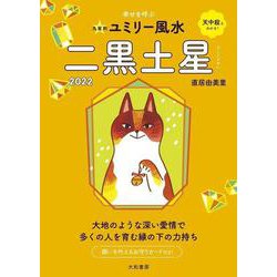 九星別ユミリー風水 二黒土星〈2022〉 [文庫]