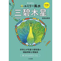 九星別ユミリー風水 三碧木星〈2022〉 [文庫]