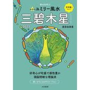 九星別ユミリー風水 三碧木星〈2022〉 [文庫]