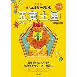 九星別ユミリー風水 五黄土星〈2022〉 [文庫]