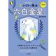 九星別ユミリー風水 六白金星〈2022〉 [文庫]