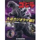 週刊ゴジラをつくる 2021年 7/20号 (96) [雑誌]