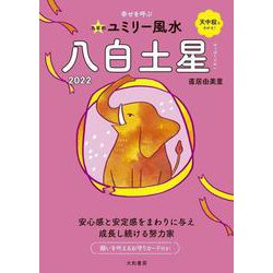 九星別ユミリー風水 八白土星〈2022〉 [文庫]