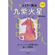 九星別ユミリー風水 九紫火星〈2022〉 [文庫]