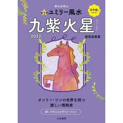 九星別ユミリー風水 九紫火星〈2022〉 [文庫]
