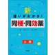 新・違いがわかる!同種・同効薬〈上巻〉 [単行本]