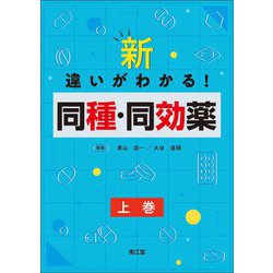 新・違いがわかる!同種・同効薬〈上巻〉 [単行本]