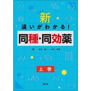 新・違いがわかる!同種・同効薬〈上巻〉 [単行本]